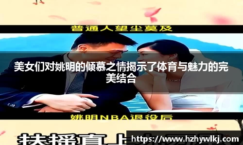 美女们对姚明的倾慕之情揭示了体育与魅力的完美结合