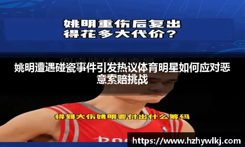 姚明遭遇碰瓷事件引发热议体育明星如何应对恶意索赔挑战