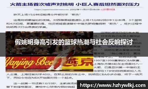 假姚明身高引发的篮球热潮与社会反响探讨