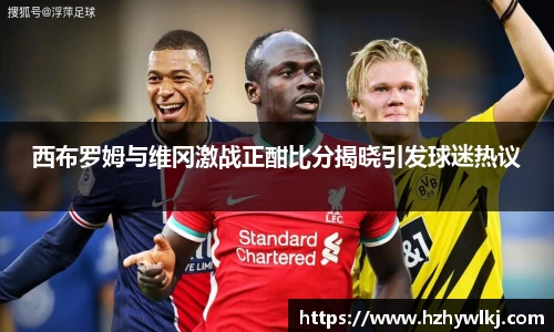 西布罗姆与维冈激战正酣比分揭晓引发球迷热议