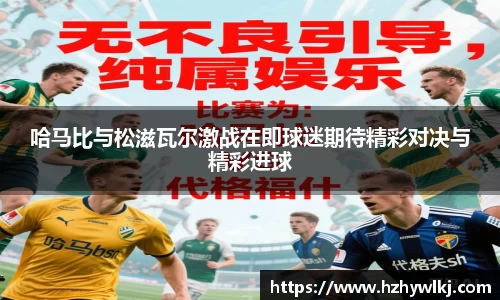 哈马比与松滋瓦尔激战在即球迷期待精彩对决与精彩进球