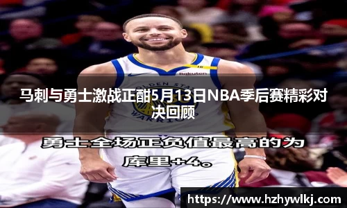 马刺与勇士激战正酣5月13日NBA季后赛精彩对决回顾