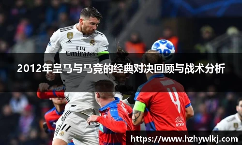 2012年皇马与马竞的经典对决回顾与战术分析