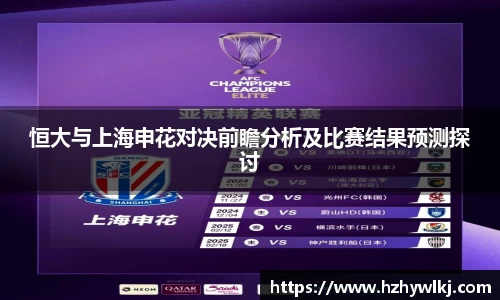 恒大与上海申花对决前瞻分析及比赛结果预测探讨