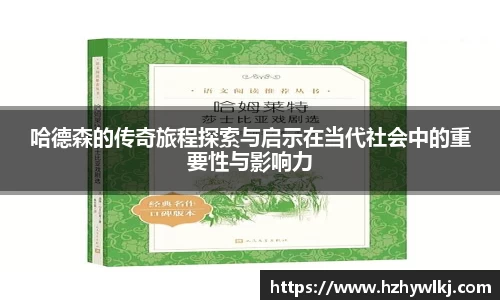 哈德森的传奇旅程探索与启示在当代社会中的重要性与影响力