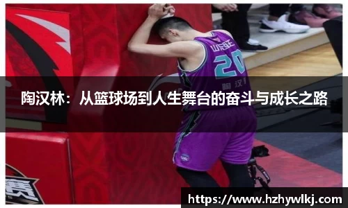 陶汉林：从篮球场到人生舞台的奋斗与成长之路