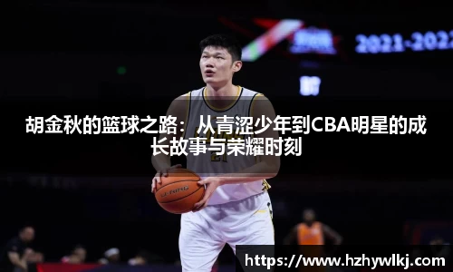 胡金秋的篮球之路：从青涩少年到CBA明星的成长故事与荣耀时刻