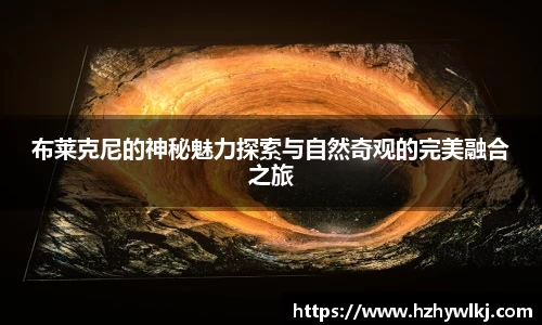 布莱克尼的神秘魅力探索与自然奇观的完美融合之旅