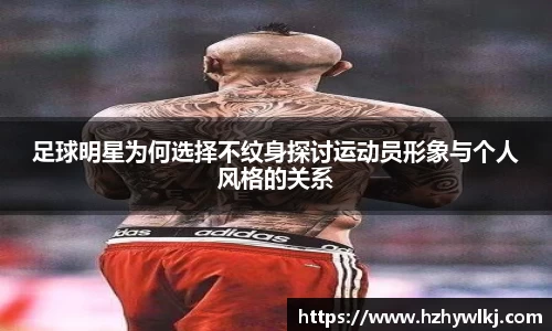 足球明星为何选择不纹身探讨运动员形象与个人风格的关系