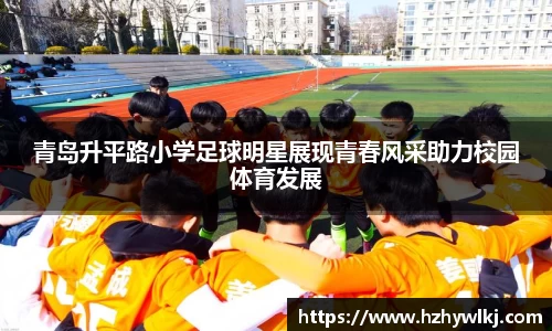 青岛升平路小学足球明星展现青春风采助力校园体育发展