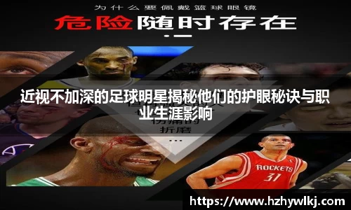 近视不加深的足球明星揭秘他们的护眼秘诀与职业生涯影响