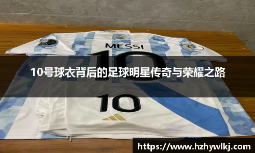 10号球衣背后的足球明星传奇与荣耀之路
